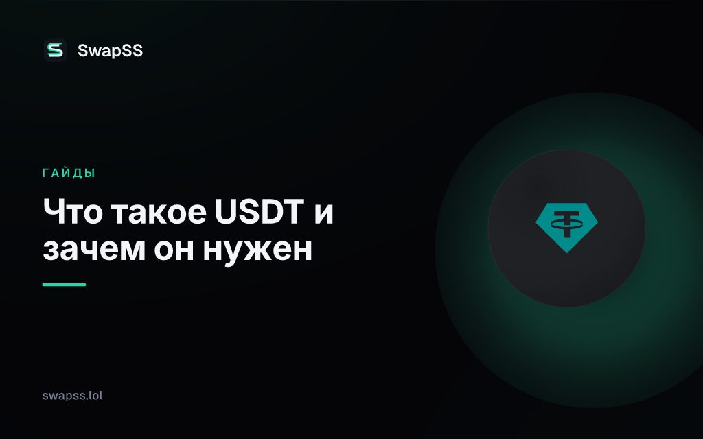 Что такое USDT и зачем он нужен