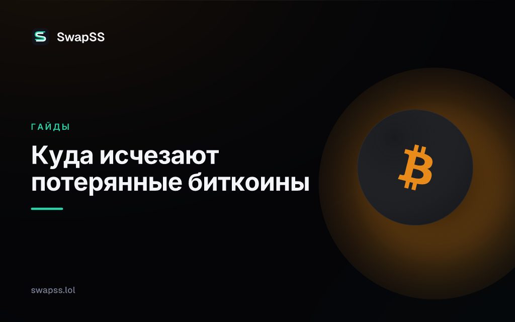 Куда исчезают потерянные биткоины