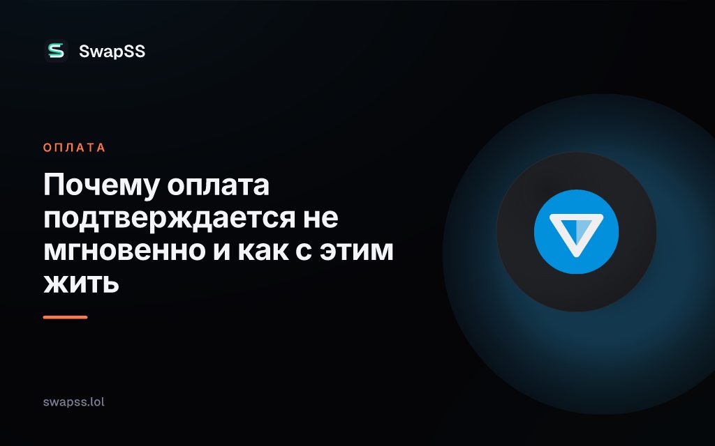 Почему оплата подтверждается не мгновенно и как с этим жить
