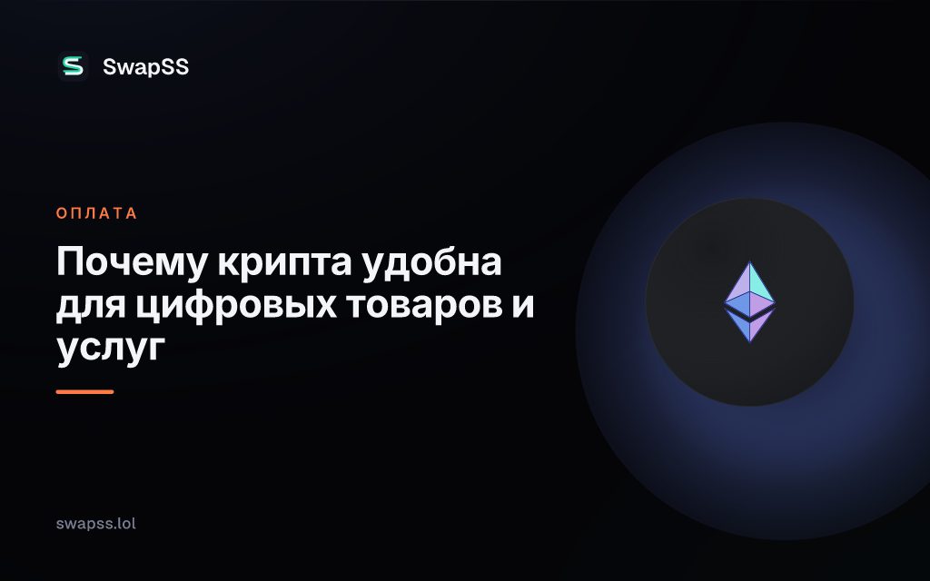 Почему крипта удобна для цифровых товаров и услуг