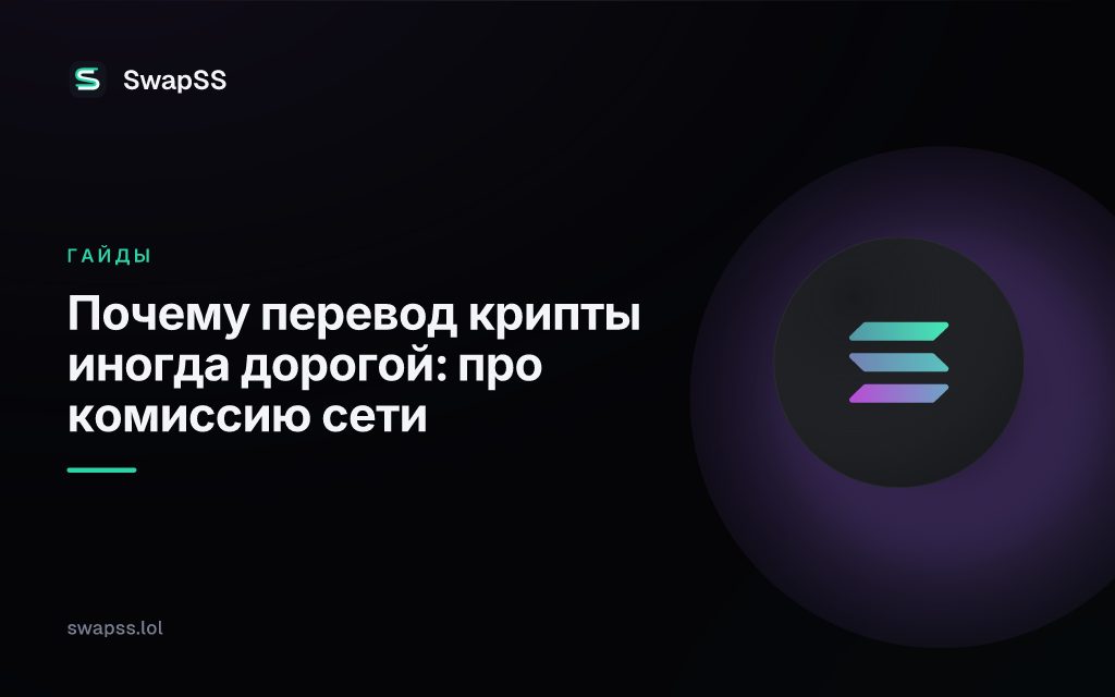 Почему перевод крипты иногда дорогой: про комиссию сети