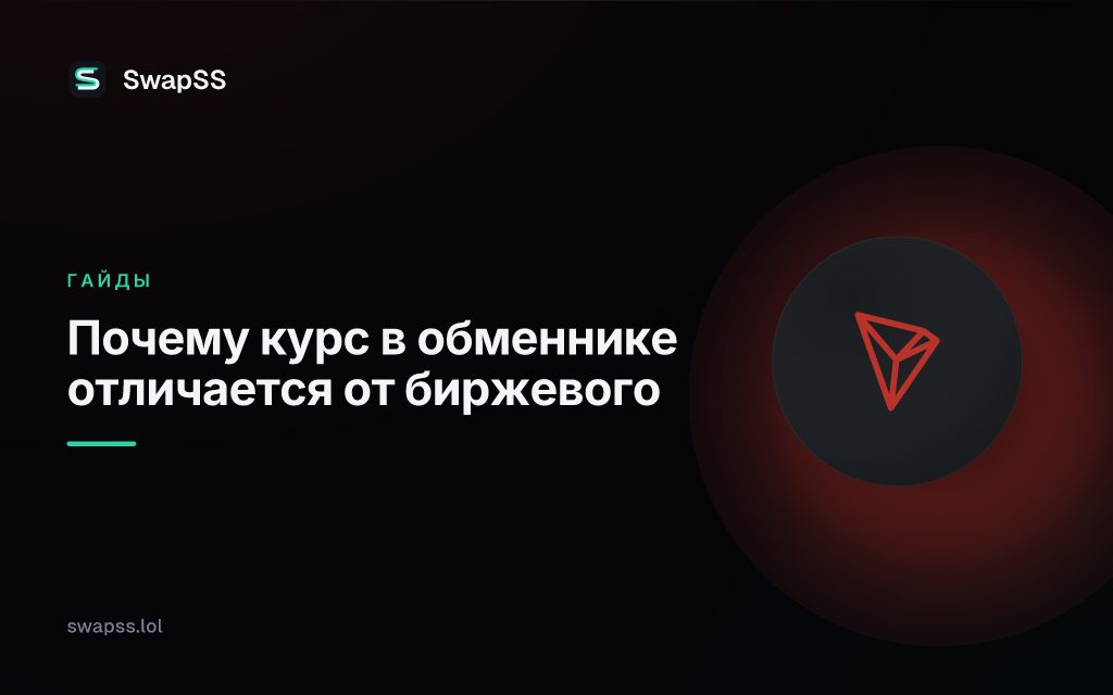 Почему курс в обменнике отличается от биржевого