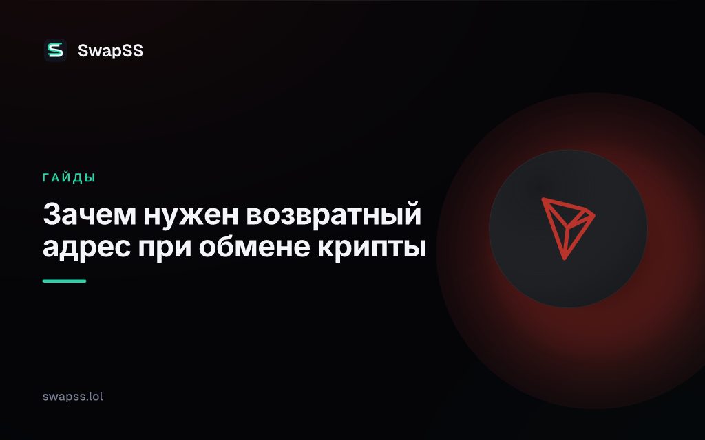 Зачем нужен возвратный адрес при обмене крипты