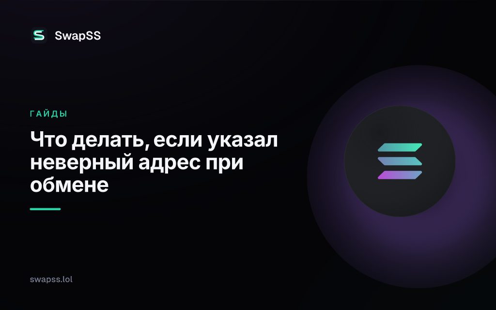 Что делать, если указал неверный адрес при обмене
